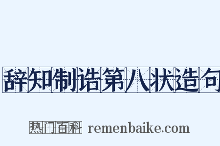 辞知制诰第八状造句是什么意思的图片